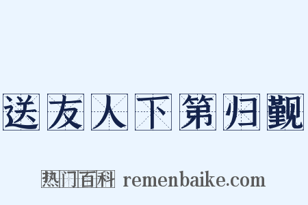 送友人下第归觐是什么意思的图片